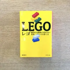 LEGO 競争にも模倣にも負けない世界一ブランドの育て方 蛯谷敏