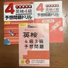 7日間完成 英検4級予想問題ドリル  CD付 2冊セット