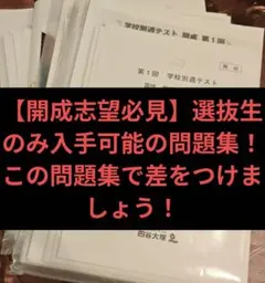 開成志望必見】四谷大塚 学校別週テスト フルセット - メルカリ