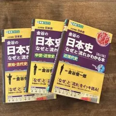 金谷の日本史 なぜと流れがわかる本