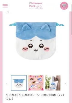 ちいかわ ちいかわパーク おかお巾着 ハチワレ