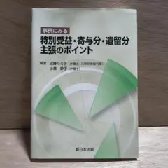 事例にみる 特別受益・寄与分・遺留分主張のポイント