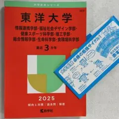 東洋大学 情報・福祉社会・健康・理工・生命・食 2025年版 赤本※書込み有り