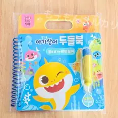 ベイビーシャーク 水塗り絵 水ぬりえ　本 おもちゃ お風呂 べべフィン 知育玩具