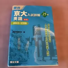 新品　京大英語入試詳解 25年 2022-1998　第２版 京大入試詳解 英語 25年 2022～1998 第2版 駿台 - メルカリ