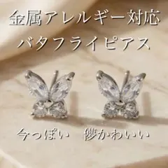 バタフライピアス　上品　ちょうちょ　ピアス　蝶々　金属アレルギー対応