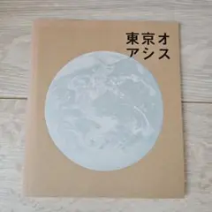 映画 東京オアシスパンフレット