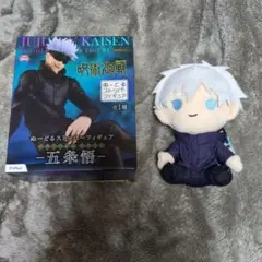 呪術廻戦ぬーどるストッパーフィギュア五条悟ぬいぐるみ五条悟２つセット