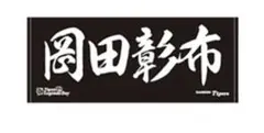 【新品未使用】阪神タイガース　岡田彰布　フェイスタオル