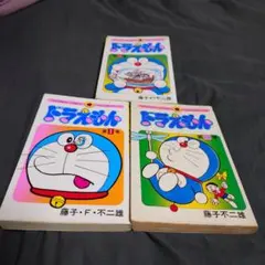 ドラえもん　初版あり　1巻 18巻 45巻　セット