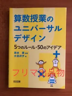 算数授業のユニバーサルデザイン