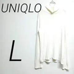 UNIQLO ホワイト タートルネック 長袖トップス L カジュアル　伸縮性