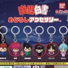 幽☆遊☆白書 めじるしアクセサリー 3個セット