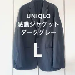 ユニクロ　UNIQLO 感動ジャケット　ダークグレー　L ストレッチ　テーラード