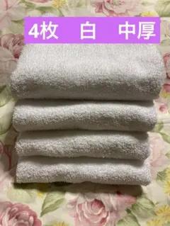 フェイスタオル　中古　4枚　白　中厚