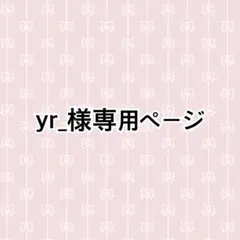 yr_様専用ページ