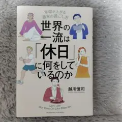 世界の一流は「休日」に何をしているのか