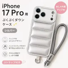 ラスト一点♡iPhone17Pro ケース ダウン風 シルバー ストラップ付