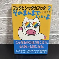 ブッタとシッタカブッタ 2