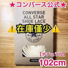 公式★コンバース シューレース 102cm ナチュラル 生成 靴紐 オールスターのサムネイル