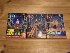 天国までの49日間　全3巻
