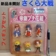 新品未開封 サクラ大戦 帝劇プチ花組 フィギュアセット　フィギュア