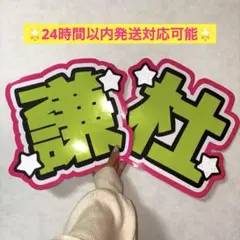 なにわ男子 長尾謙杜 うちわ文字 名前 蛍光 派手 けんと 黄色 目立つ