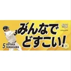 山川穂高 ホークス CS配布タオル