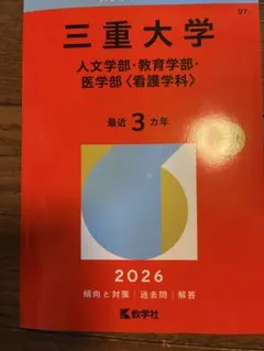三重大学 人文学部・教育学部・医学部〈看護学科〉 2026年版