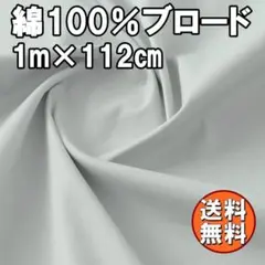 送料無料 日本製 ブロード 生地 パールグレー 1ｍ 綿100％ 手芸 I38