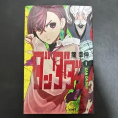 ダンダダン 初版 1巻 龍幸伸