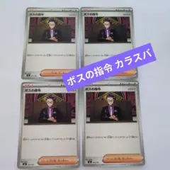 ボスの指令 カラスバ 8枚セット ポケモンカード - メルカリ