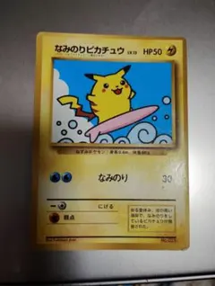 なみのりピカチュウ_「月刊コロコロコミック97年9月号」 おまけカード 光沢あ…