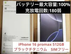 iPhone 16 Pro Max 512GB ブラックチタニウム SIMフリー