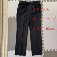 黒 ストライプ スラックス ウエスト61cm