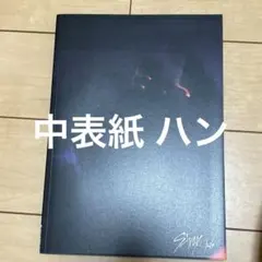 straykids IamNOT 中表紙 ハン