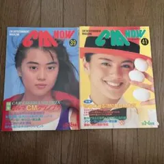 CM NOW 39号 41号 2冊セット