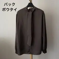 極美品 BOSCH バックボウタイブラウス 上品 ダークブラウン系 ボッシュ