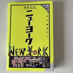 せかたびニューヨーク