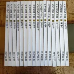 古寺巡礼 奈良 全16巻セット - メルカリ