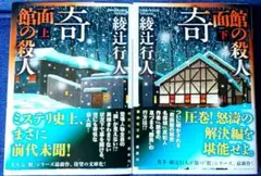 奇面館の殺人 上・下セット