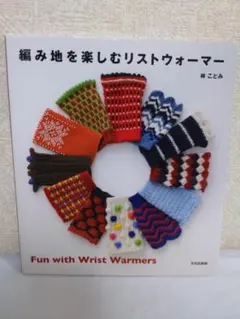編み地を楽しむリストウォーマー