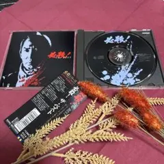 2026年最新】必殺シリーズ cdの人気アイテム - メルカリ
