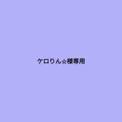 専用