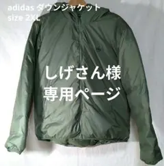 専用　adidas フード付き ダウンジャケット パデット リバーシブル 2XL