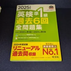 2025年度版 英検準1級 過去6回全問題集