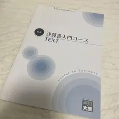 資格の大原 相続税法 体系を学ぶコース&財産評価実務コース テキスト