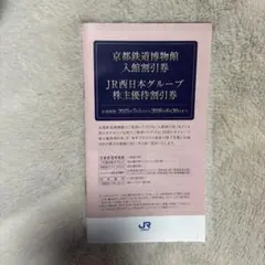 JR西日本　株主優待冊子　京都鉄道博物館 入館割引券　グループ割引券