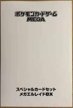 スペシャルカードセット メガエルレイドEX 5個入り 箱付きテープカット