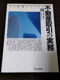 不動産取引の実務 改訂第10版 : プロ必携マニュアル 宅建士実務